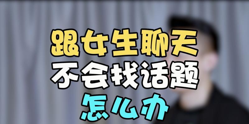 如何跟女生打电话聊天？