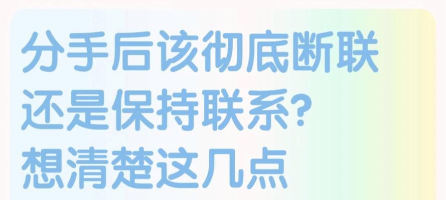 分手后为什么需要断联？