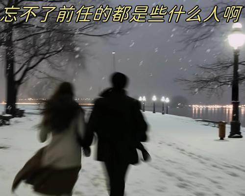 如何忘记前任，走出情感阴影