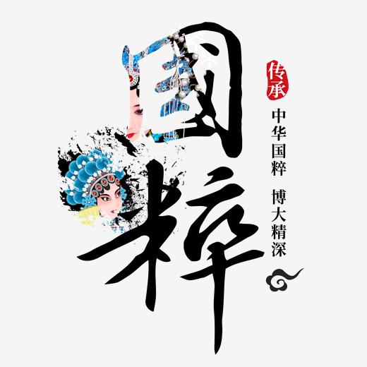 中国国粹