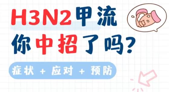 如何科学应对H3N2甲流?