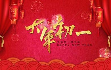 大年初一至初七的风俗