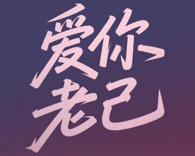 爱你老己这个梗什么意思