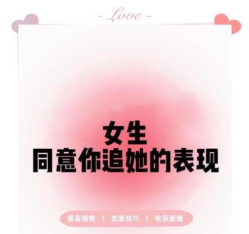 如何判断女生对你的感觉？女生同意你追她的表现