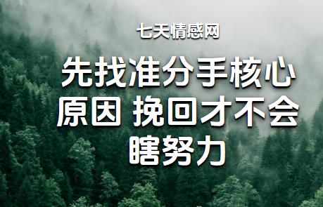 先找准分手核心原因，挽回才不会瞎努力