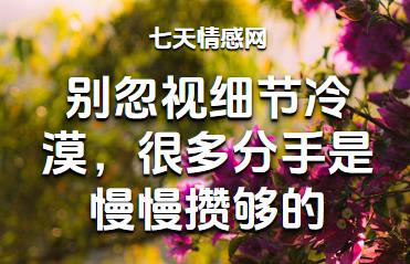 别忽视细节冷漠，很多分手是慢慢攒够的