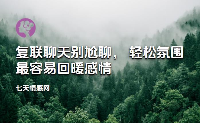 复联聊天别尬聊，轻松氛围最容易回暖感情