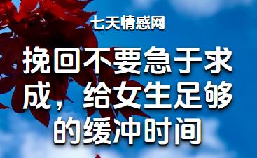 挽回不要急于求成，给女生足够的缓冲时间