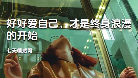 好好爱自己，才是终身浪漫的开始