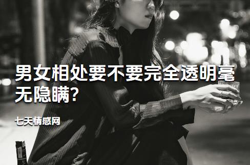 男女相处要不要完全透明毫无隐瞒?