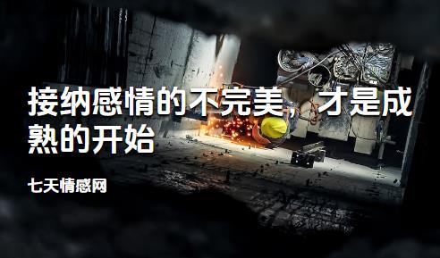 接纳感情的不完美，才是成熟的开始