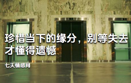珍惜当下的缘分，别等失去才懂得遗憾