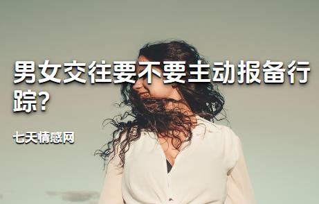 男女交往要不要主动报备行踪?