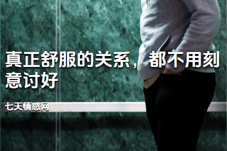 真正舒服的关系，都不用刻意讨好