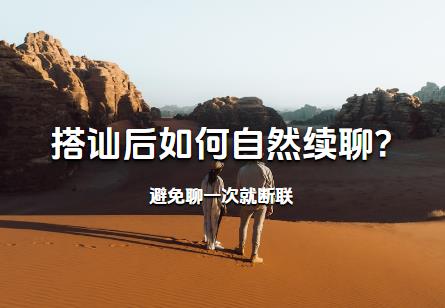 搭讪后如何自然续聊?避免聊一次就断联