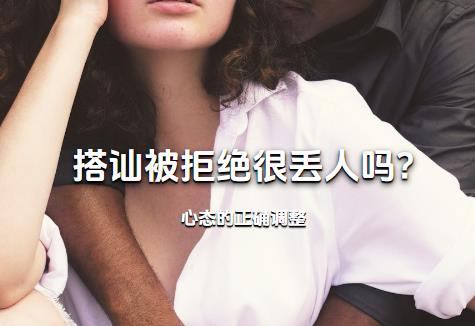 搭讪被拒绝很丢人吗?心态的正确调整