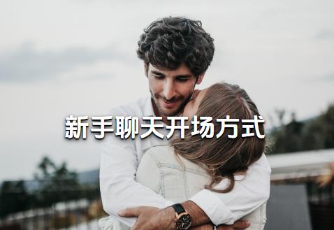 线上不油腻的新手聊天开场方式