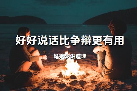 婚姻少讲道理，好好说话比争辩更有用