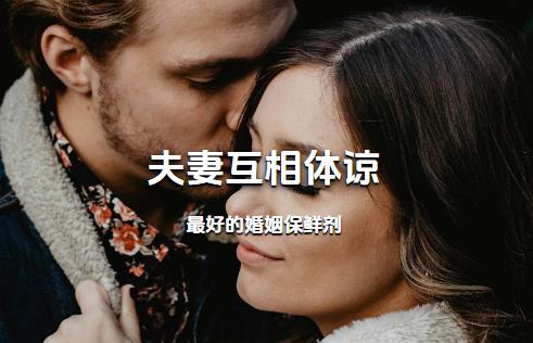 夫妻互相体谅，是最好的婚姻保鲜剂