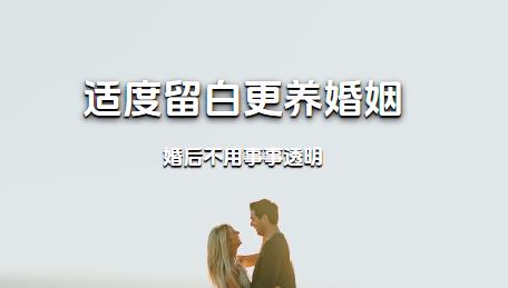 婚后不用事事透明，适度留白更养婚姻