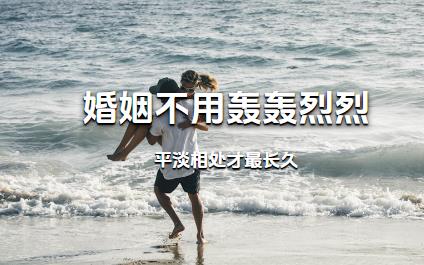 婚姻不用轰轰烈烈，平淡相处才最长久
