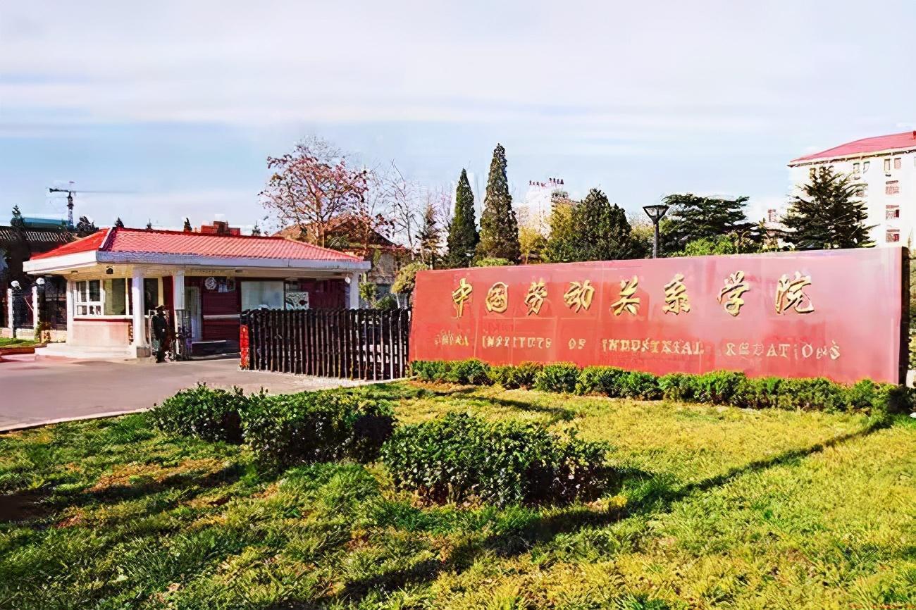 中国劳动关系学院值得报考吗