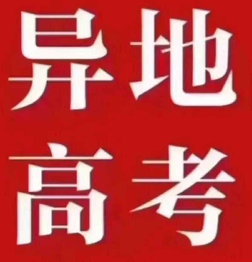 异地高考是按学籍还是户籍录取