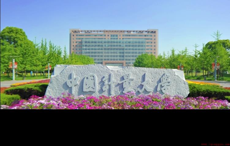 中国计量大学是一本吗