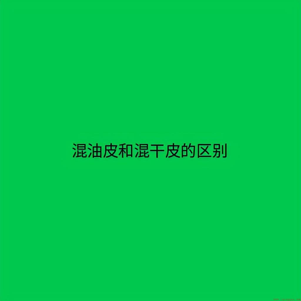 混油皮和混干皮的区别