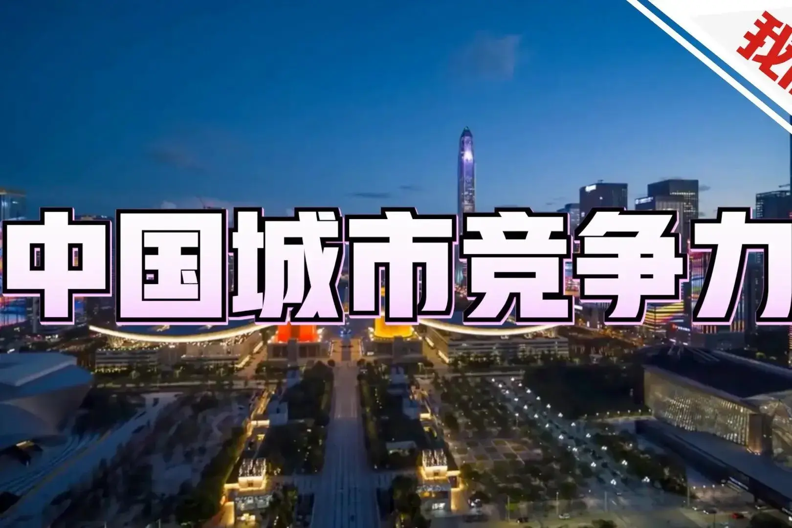 全国综合实力百强城市名单