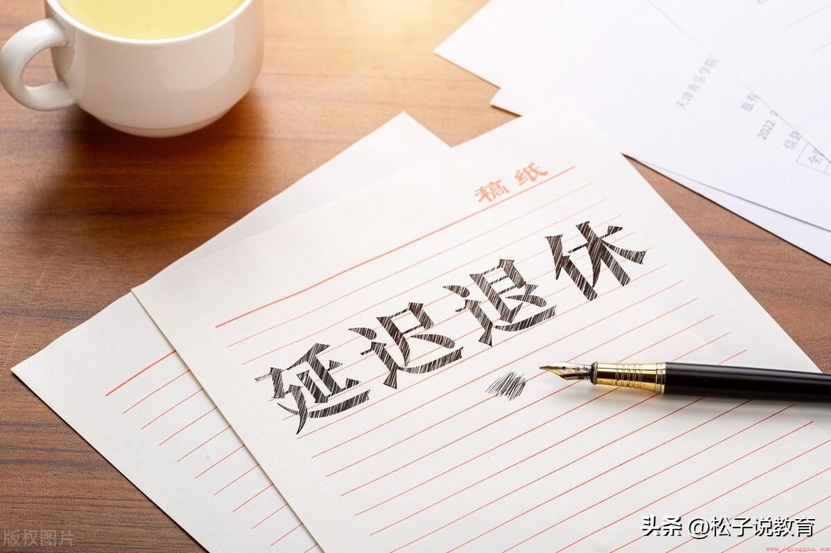 女教师退休年龄（女高级教师可以55岁或60岁退休）