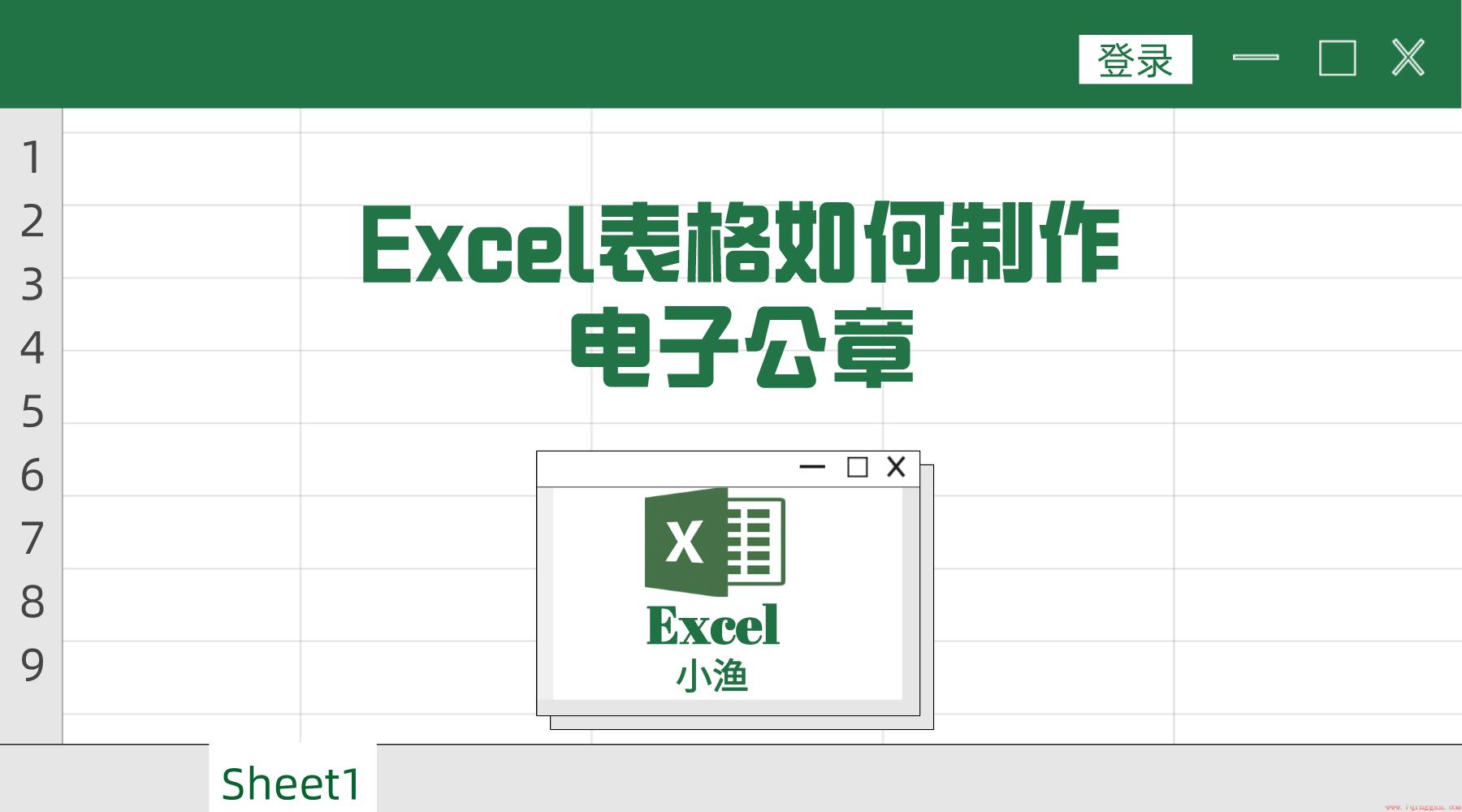 如何制作电子公章（excel表格怎样制作电子公章）