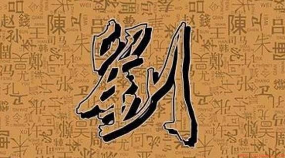 刘姓的起源和历史