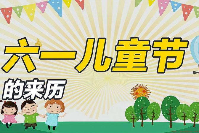 六一儿童节的历史起源和庆祝风俗