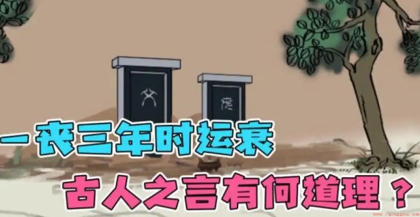 一丧三年时运衰有办法解吗