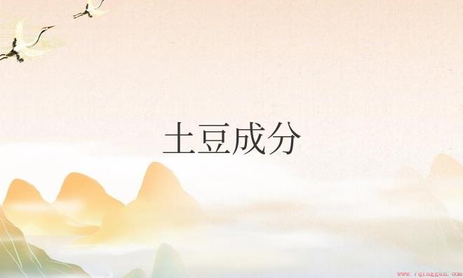 土豆成分含量表占比