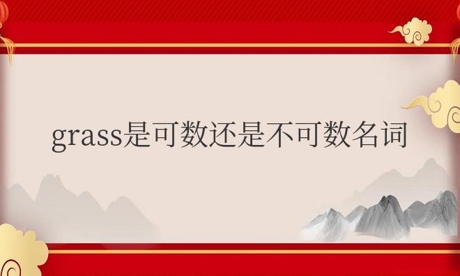 grass是可数还是不可数名词