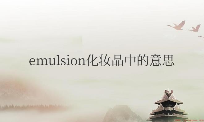emulsion是乳剂的意思