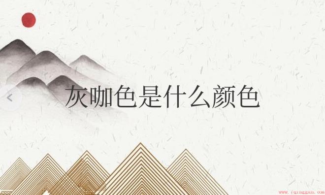 灰咖色是高级颜色吗
