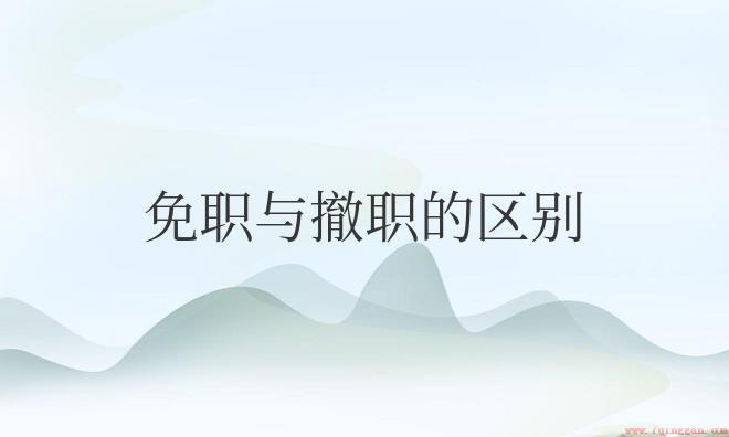 免职与撤职的区别