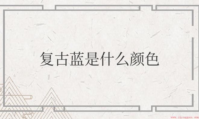 复古蓝是什么颜色？