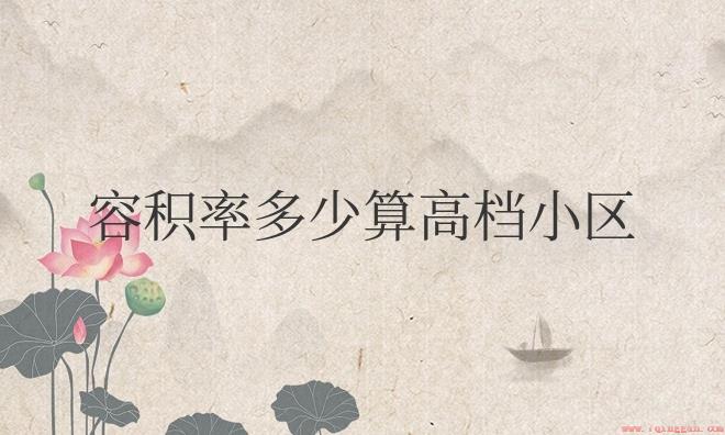 容积率5.0的小区住着舒服吗