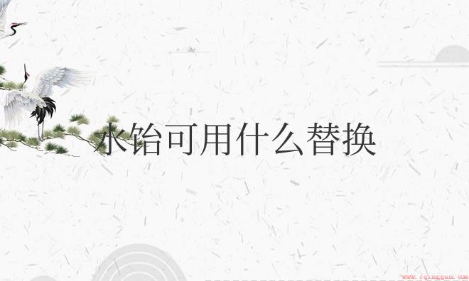 水饴可用什么替换窍门