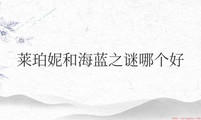 莱珀妮和海蓝之谜哪个好用