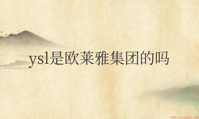 ysl是欧莱雅集团的吗