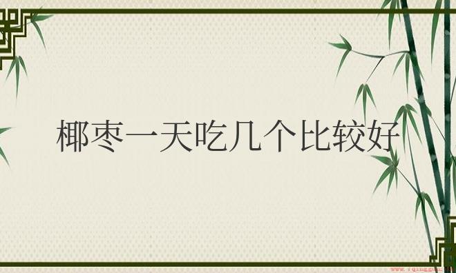 椰枣一天吃几个比较好