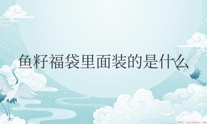 鱼籽福袋里面装的是什么