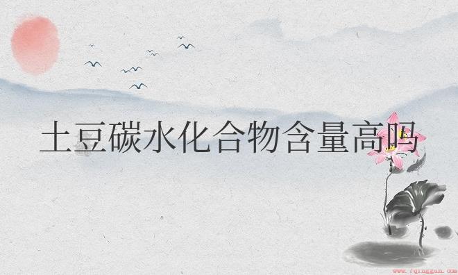 土豆碳水化合物含量高吗