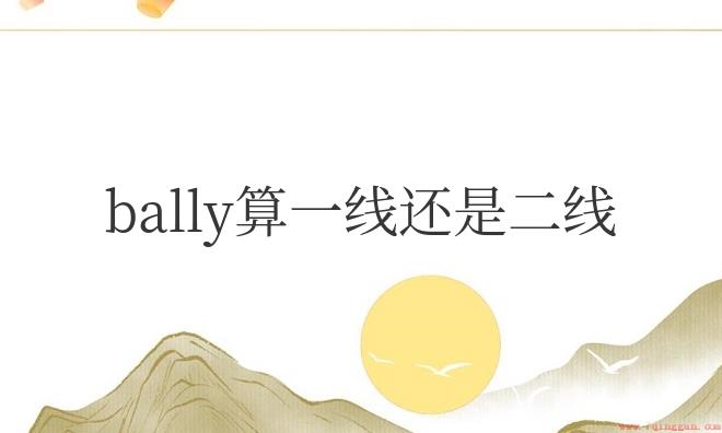 bally算一线还是二线品牌