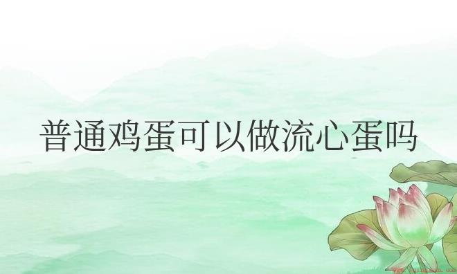 普通鸡蛋可以做流心蛋吗